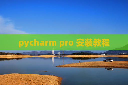 pycharm pro 安装教程 pycharm pro 安装教程