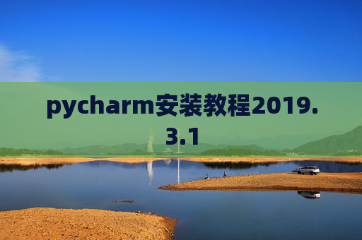 pycharm安装教程2019.3.1