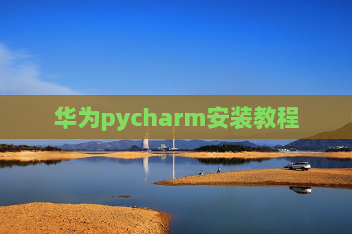 华为pycharm安装教程 华为pycharm安装教程