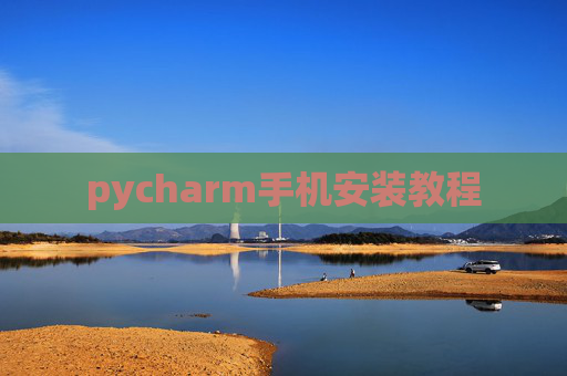 pycharm手机安装教程